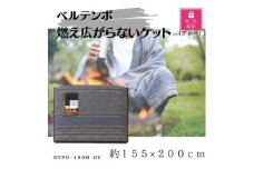 ＜ギフト包装対応＞ベルテンポ　燃え広がらないケット(ワイドサイズ)　グレー【1451020】