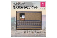 ＜ギフト包装対応＞ベルテンポ　燃え広がらないケット(ワイドサイズ)　ベージュ【1451024】