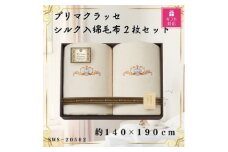 ＜ギフト包装対応＞プリマクラッセ　シルク入綿毛布2枚セット【1451040】