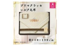 ＜ギフト包装対応＞プリマクラッセ　シルク毛布(毛羽部分)【1451044】