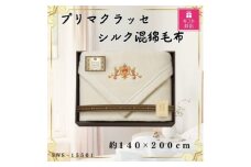 ＜ギフト包装対応＞プリマクラッセ　シルク混綿毛布(毛羽部分)【1451050】