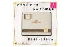 ＜ギフト包装対応＞プリマクラッセ　シルク入綿毛布【1451068】