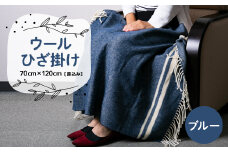 ウールひざ掛け　70cm×120cm(房込み)　ブルー【1410470】