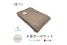 ＜8重ガーゼケット シングルサイズ ブラウン＞140×200cm 大阪府忠岡町産【1460302】