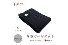 ＜8重ガーゼケット シングルサイズ ブラック＞140×200cm 大阪府忠岡町産【1460301】