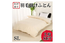 ＜訳アリ＞羽毛布団シングル綿100%超長綿60番手生地2枚SET【1462200】
