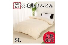 ＜訳アリ＞羽毛布団シングル綿100%超長綿60番手生地2枚SET【1462200】