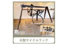 木の香オリジナルサイクルラック【1466364】