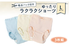 吸水パッド付き ゆったりラクラクショーツ 3枚組 Lサイズ【1441387】