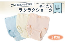 吸水パッド付き ゆったりラクラクショーツ 3枚組 LLサイズ【1441389】