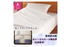 ＜ギフト包装対応＞泉州匠の彩　カシミヤ入ウール綿毛布(毛羽部分)【1483510】