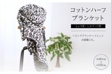 ヒョウ柄・レオパード柄のコットンハーフブランケット 　リビングブランケットとしてお昼寝にも。【1496604】