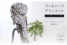 ヒョウ柄・レオパード柄のウールハーフブランケット 　リビングブランケットとしてお昼寝にも。【1496618】