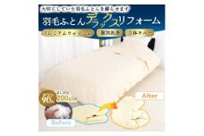 シングル羽毛布団 打ち直しリフォーム 本掛け セット 他社製品可 贅沢足し羽毛200g追加立体キルト【1506379】