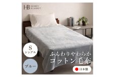 ＜コットン毛布 シングルサイズ ブルー＞140×200cm 大阪府忠岡町産【1512514】