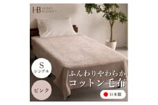 ＜コットン毛布 シングルサイズ ピンク＞140×200cm 大阪府忠岡町産【1512515】