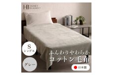 ＜コットン毛布 シングルサイズ グレー＞140×200cm 大阪府忠岡町産【1512517】