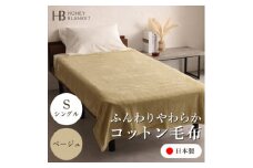 ＜コットン毛布 シングルサイズ ベージュ＞140×200cm 大阪府忠岡町産【1512518】