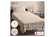 ＜コットン毛布 シングルサイズ ナチュラルホワイト＞140×200cm 大阪府忠岡町産【1512520】