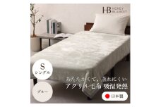 ＜アクリル毛布 吸湿発熱 シングルサイズ ブルー＞140×200cm 大阪府忠岡町産【1512521】