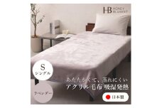 ＜アクリル毛布 吸湿発熱 シングルサイズ ラベンダー＞140×200cm 大阪府忠岡町産【1512523】