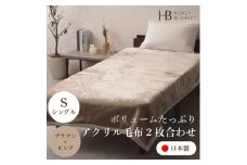 ＜アクリル毛布2枚合わせ シングルサイズ ブラウン×ピンク＞140×200cm 大阪府忠岡町産【1512529】