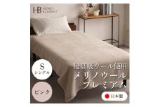 ＜メリノウールプレミアム シングルサイズ ピンク＞140×200cm 大阪府忠岡町産【1512534】