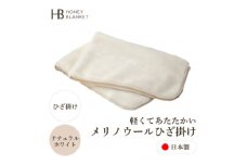 ＜メリノウール ひざ掛け ナチュラルホワイト＞70×100cm 大阪府忠岡町産【1512542】