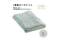 ＜3重ガーゼケット シングルサイズ アイスブルー＞140×190cm 大阪府忠岡町産【1512541】