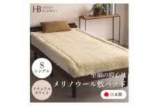 ＜メリノウール敷きパッド シングルサイズ ナチュラルホワイト＞100×205cm 大阪府忠岡町産【1512546】