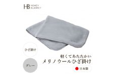 ＜メリノウール ひざ掛け グレー＞70×100cm 大阪府忠岡町産【1512543】