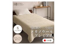 ＜メリノウールプレミアム シングルサイズ ナチュラルホワイト＞140×200cm 大阪府忠岡町産【1512545】