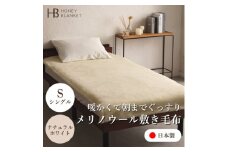 ＜メリノウール敷毛布 シングルサイズ ナチュラルホワイト＞100×205cm 大阪府忠岡町産【1512549】