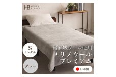 ＜メリノウールプレミアム シングルサイズ グレー＞140×200cm 大阪府忠岡町産【1512548】
