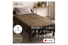 ＜メリノウールプレミアム シングルサイズ ブラウン＞140×200cm 大阪府忠岡町産【1512550】
