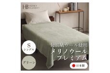 ＜メリノウールプレミアム シングルサイズ グリーン＞140×200cm 大阪府忠岡町産【1512552】