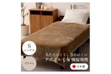 ＜アクリル毛布 吸湿発熱 シングルサイズ ブラウン＞140×200cm 大阪府忠岡町産【1512553】