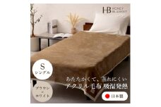 ＜アクリル毛布 吸湿発熱 シングルサイズ ブラウン×ホワイト＞140×200cm 大阪府忠岡町産【1512570】