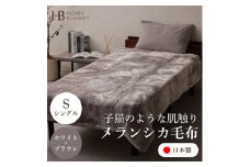 ＜メランシカ毛布 シングルサイズ ホワイト×ブラウン＞140×200cm 大阪府忠岡町産【1512575】