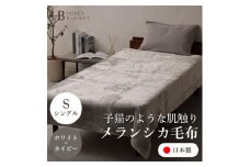 ＜メランシカ毛布 シングルサイズ ホワイト×ネイビー＞140×200cm 大阪府忠岡町産【1512576】
