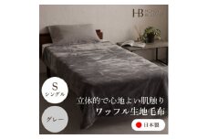 ＜ワッフル生地毛布 シングルサイズ グレー＞140×200cm 大阪府忠岡町産【1514291】