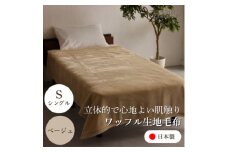 ＜ワッフル生地毛布 シングルサイズ ベージュ＞140×200cm 大阪府忠岡町産【1514287】