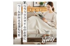 ＜Woolly＞空気を含んだふんわりウール毛布(膝掛サイズ)【1501736】