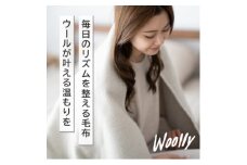 ＜Woolly＞空気を含んだふんわりウール毛布(シングルサイズ)【1501737】
