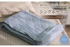 綿100%　5重ガーゼケット　シングルサイズ　キルト風ダイヤ柄　ブルー【1518877】