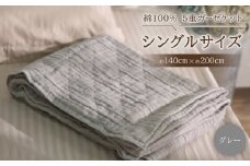 綿100%　5重ガーゼケット　シングルサイズ　キルト風ダイヤ柄　グレー【1521528】