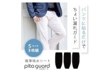 ピタガード 男性用 尿漏れ対策 吸水シート 3枚組 Sサイズ ブラック【1524894】