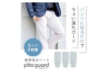 ピタガード 男性用 尿漏れ対策 吸水シート 3枚組 Sサイズ グレー【1530335】