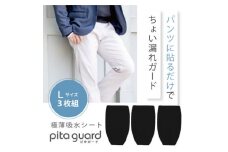 ピタガード 男性用 尿漏れ対策 吸水シート 3枚組 Lサイズ ブラック【1530350】