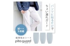 ピタガード 男性用 尿漏れ対策 吸水シート 3枚組 Mサイズ グレー【1530344】